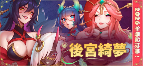 後宮綺夢 Harem Fantasy