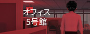 オフィス 5号館