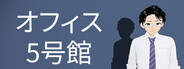 オフィス 5号館