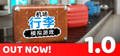 详细阅读:机场行李模拟游戏 Build.23397394(Airport Baggage Simulator)免安装中文版 机场行李模拟游戏 Build.23397394(Airport Baggage Simulator)免安装中文版