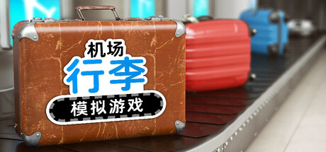 机场行李模拟游戏