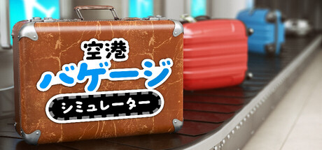 Airport Baggage Simulatorの作品画像