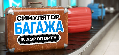 Обложка Симулятор багажа в аэропорту