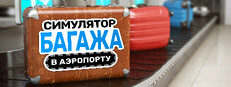 Симулятор багажа в аэропорту