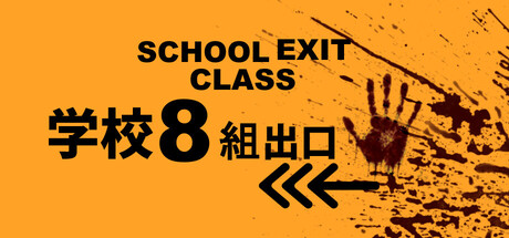 学校8組出口