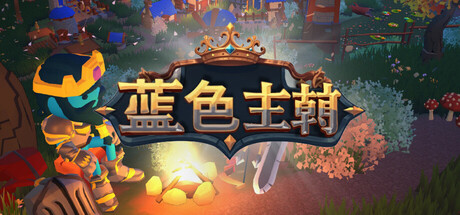 Blue Dynasty:城鎮防禦