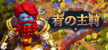Blue Dynasty:町の防衛