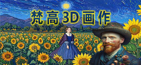  梵高3D画作