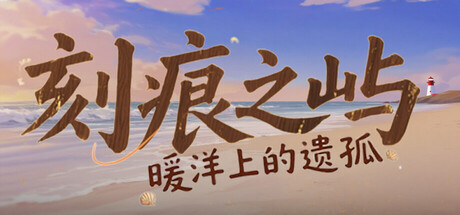 刻痕之屿:暖洋上的遗孤 cover art