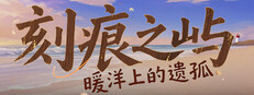 刻痕之屿：暖洋上的遗孤