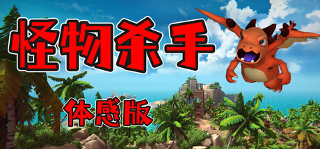 怪物杀手:体感版