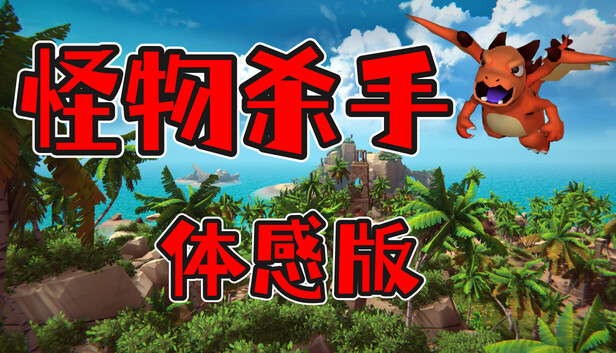 怪物杀手:体感版