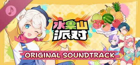水果山 派对 ORIGINAL SOUNDTRACK