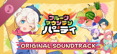 フルーツマウンテン パーティ ORIGINAL SOUNDTRACK