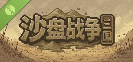 沙盘战争：三国 Demo
