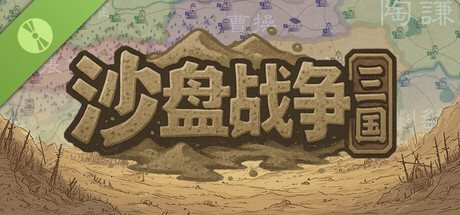SandTable War: Three Kingdoms Demo