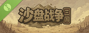 SandTable War: Three Kingdoms Demo