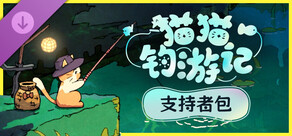 猫猫钓游记 - 支持者包