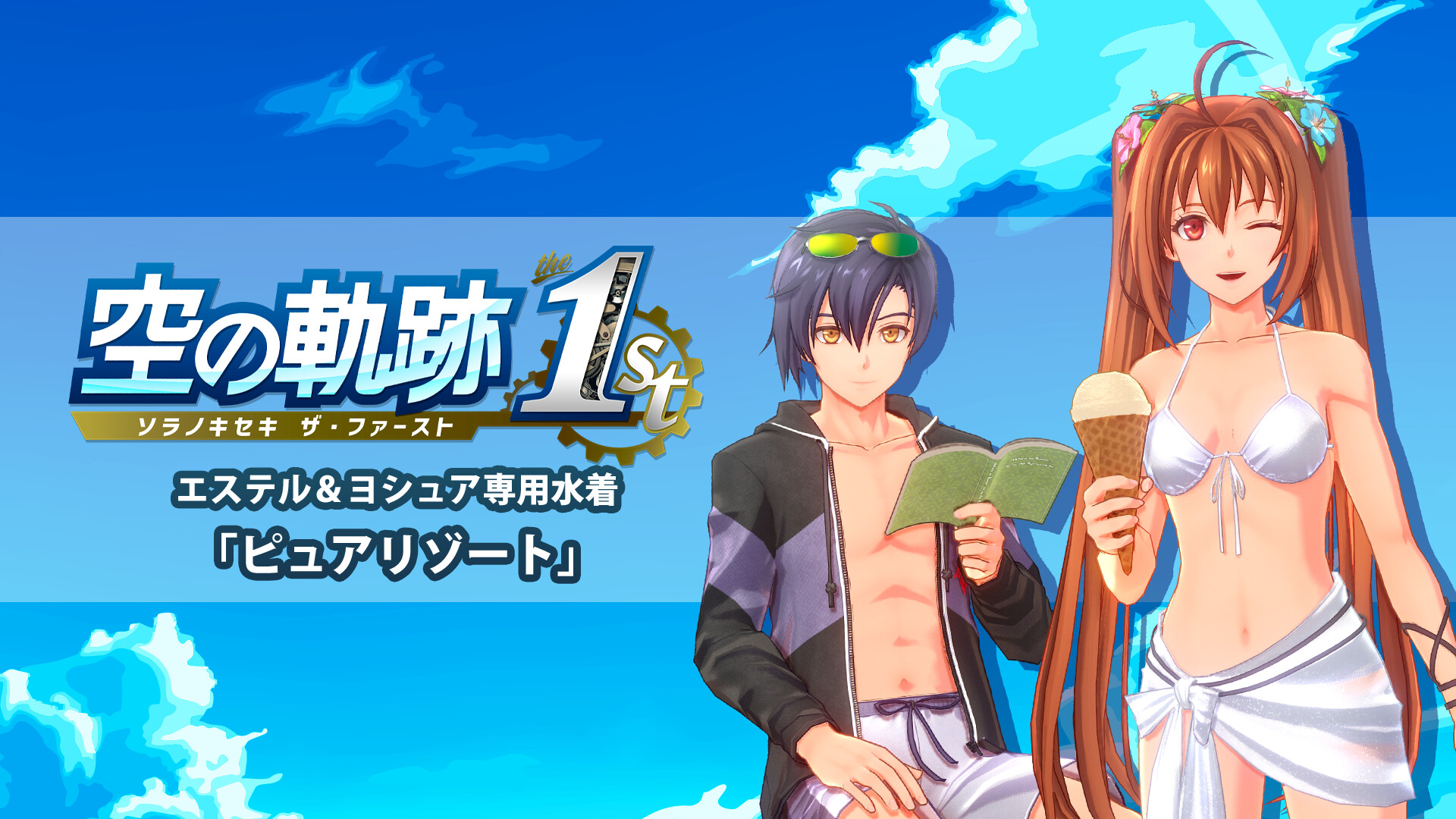 Trails in the Sky 1st Chapter - Resort Style Swimsuits (Estelle & Joshua)のスクリーンショット 1
