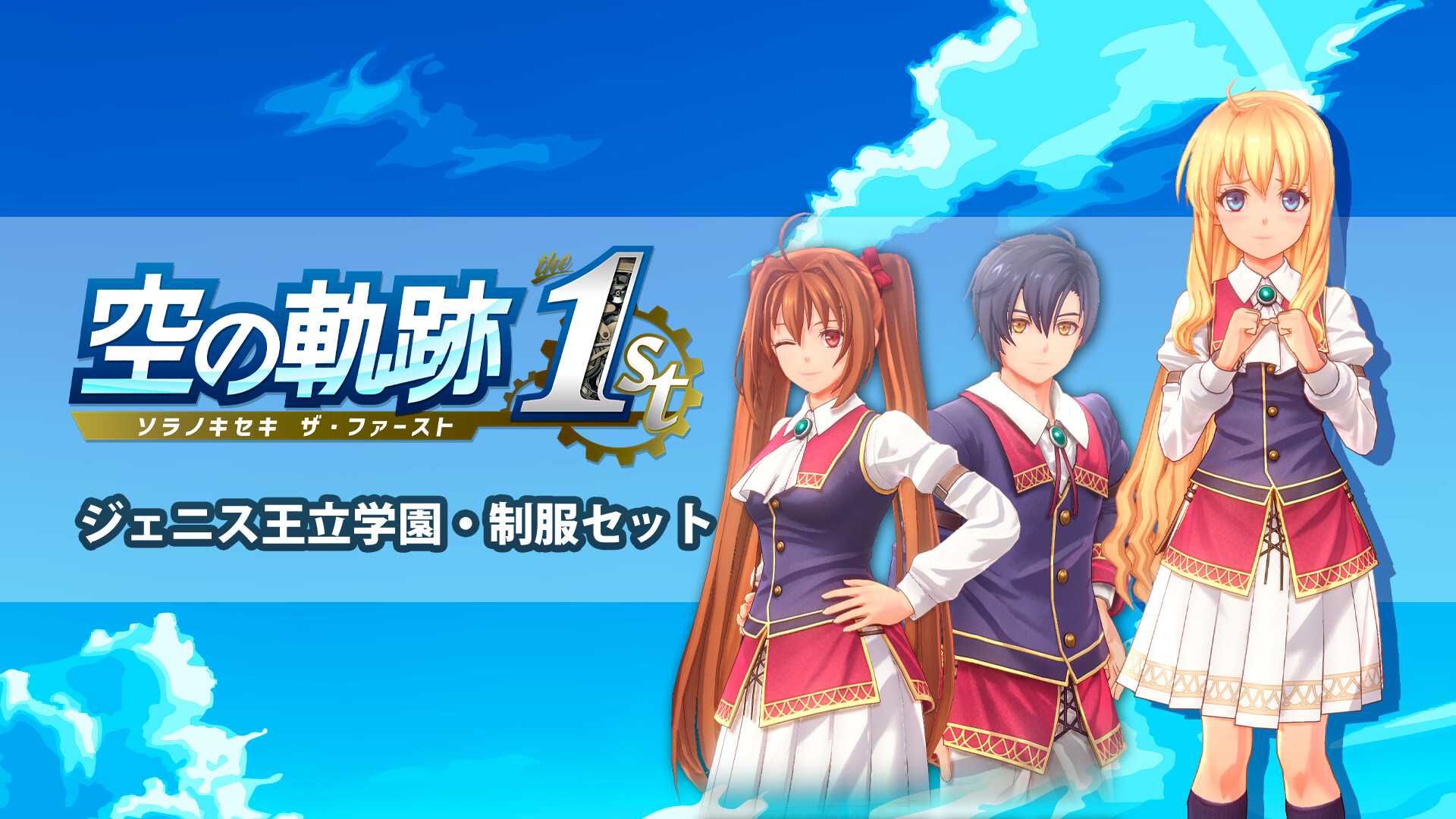 Trails in the Sky 1st Chapter - Jenis Royal Academy Uniform Setのスクリーンショット 1