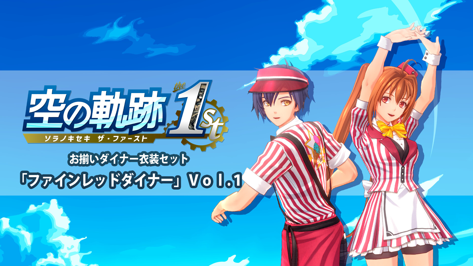 Trails in the Sky 1st Chapter - Fine Red Diner Costume Set Vol. 1のスクリーンショット 1