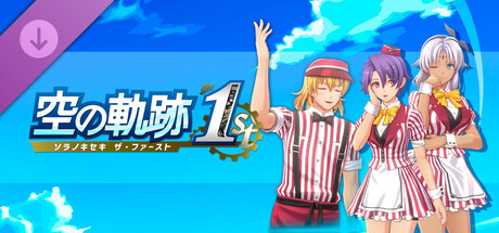Trails in the Sky 1st Chapter - Fine Red Diner Costume Set Vol. 2の作品画像