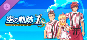 空の軌跡 the 1st - お揃いダイナー衣装セット「ファインレッドダイナー」Vol.3