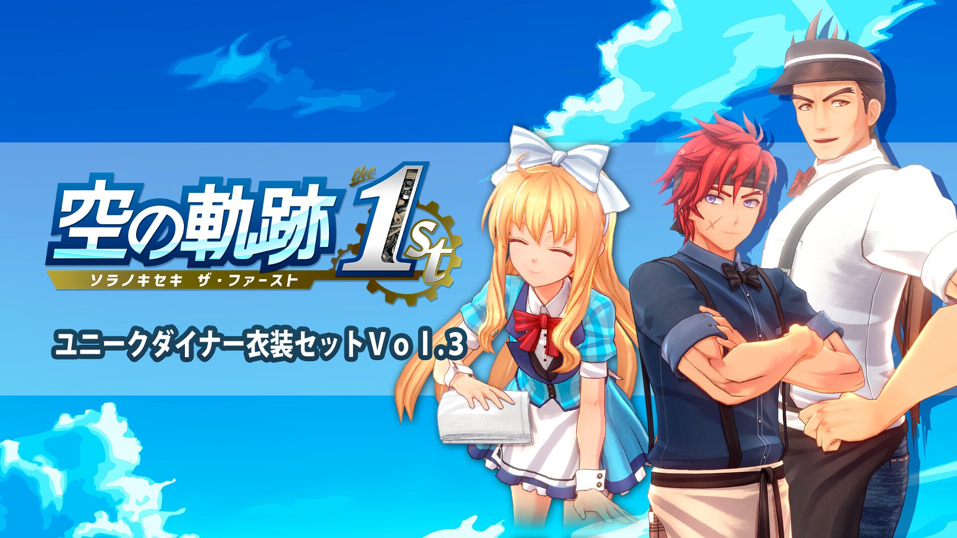 Trails in the Sky 1st Chapter - Original Diner Costume Set Vol. 3のスクリーンショット 1