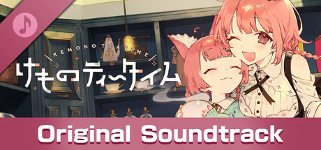 Steam：けものティータイム オリジナルサウンドトラック