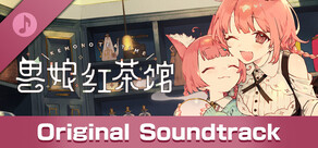 兽娘红茶馆 - 原声音乐专辑