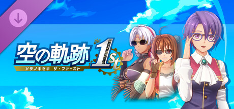 空の軌跡 the 1st - メガネセットＡ