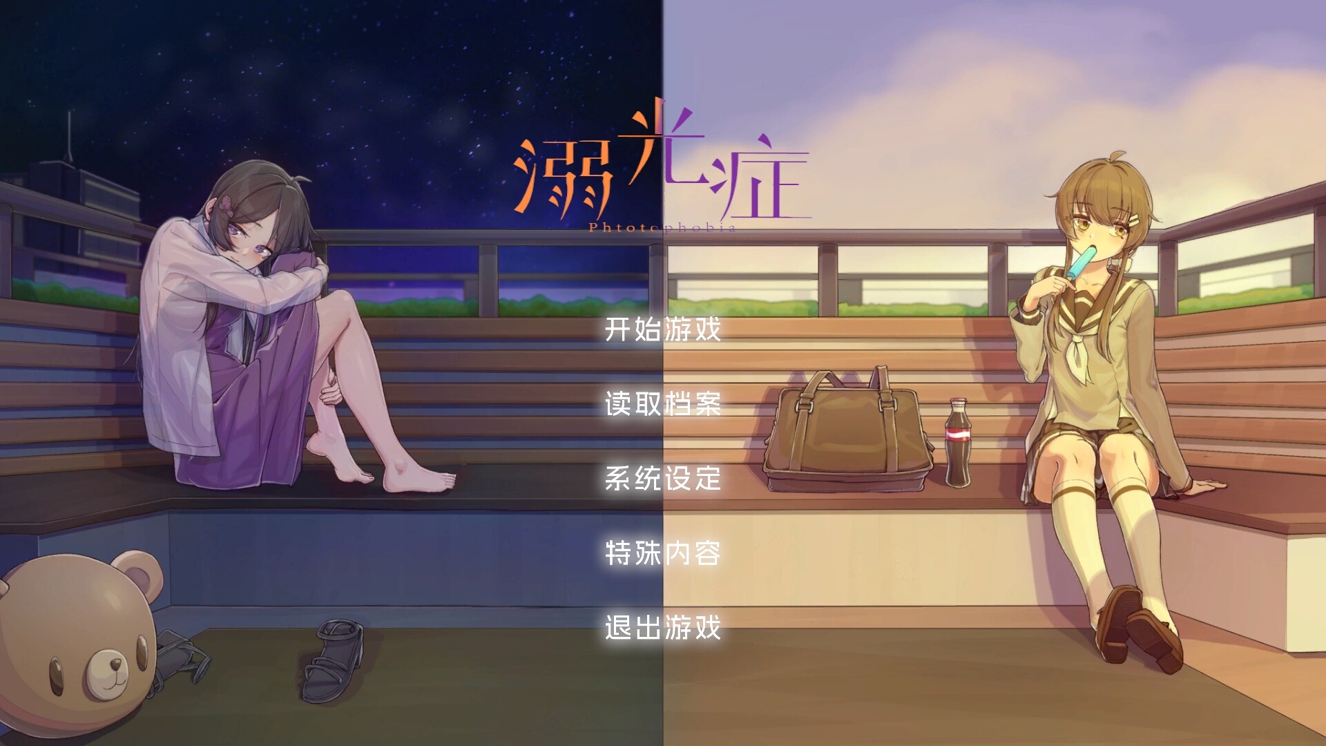 溺光症 Photophobia screenshot #1