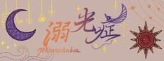 溺光症 Photophobia
