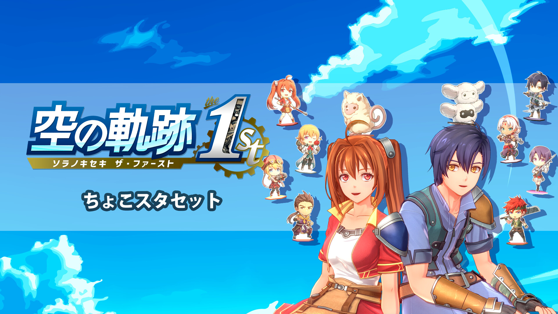 Trails in the Sky 1st Chapter - Character Stand Setのスクリーンショット 1