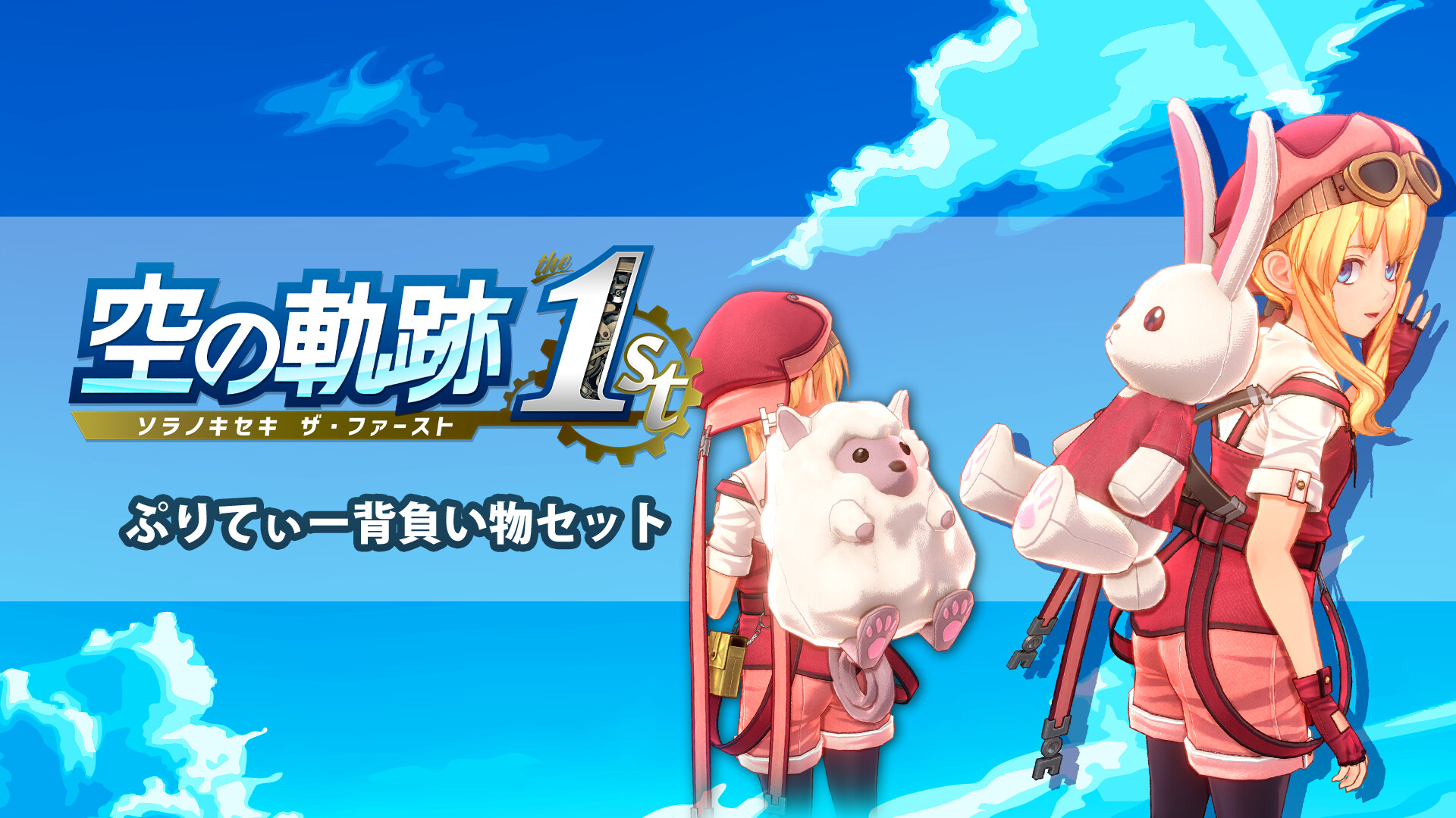 Trails in the Sky 1st Chapter - Charming Backpack Setのスクリーンショット 1