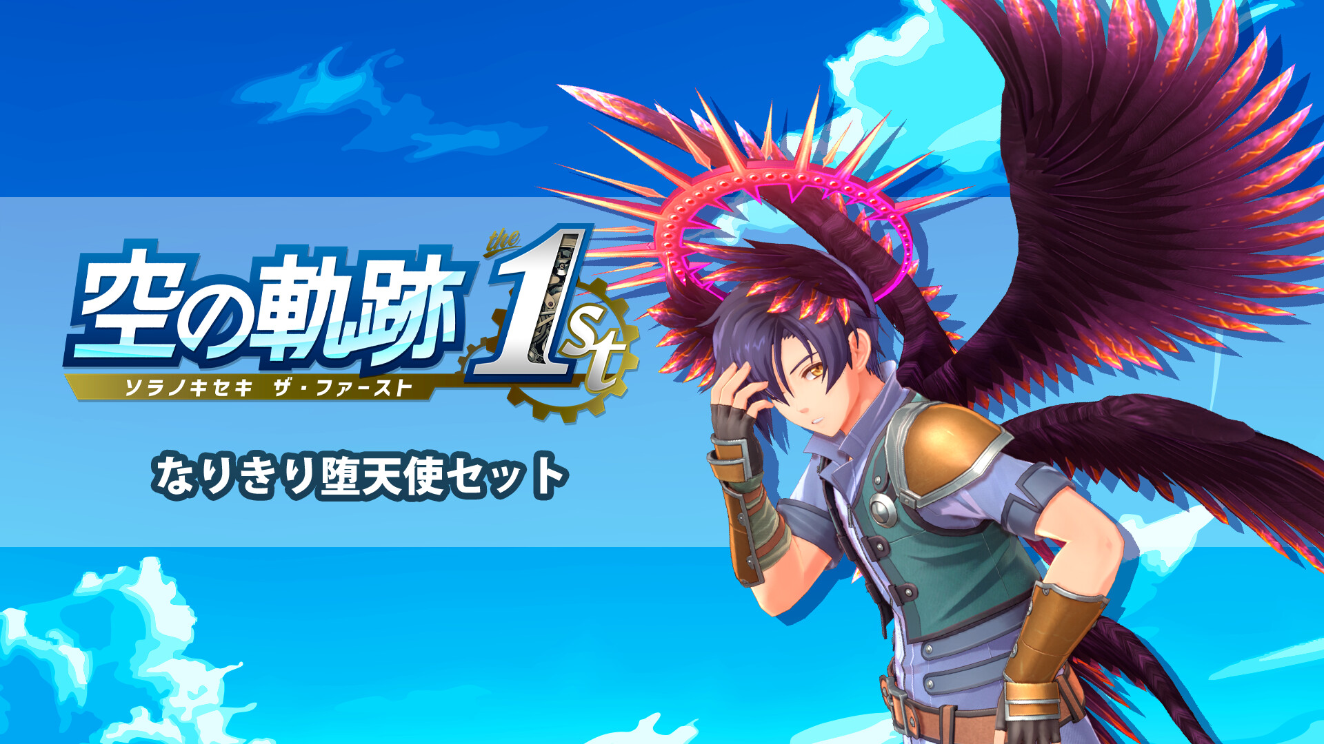 Trails in the Sky 1st Chapter - Fallen Angel Dress-up Setのスクリーンショット 1