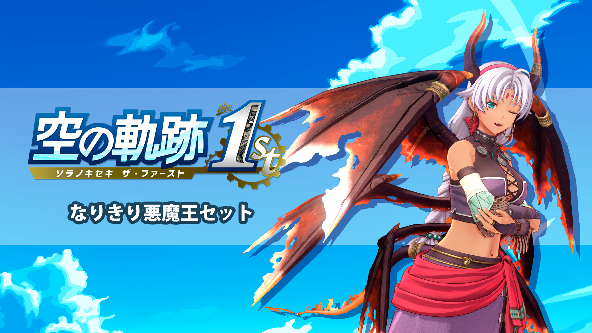 Trails in the Sky 1st Chapter - Demon King Dress-up Setのスクリーンショット 1