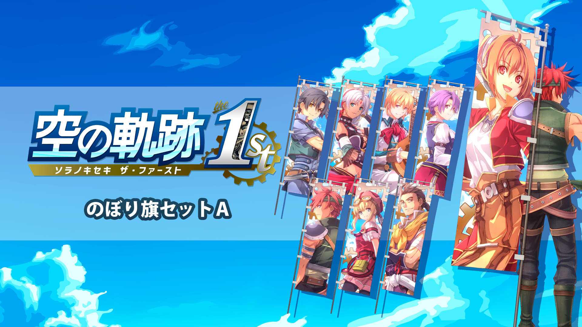 Trails in the Sky 1st Chapter - Banner Set Aのスクリーンショット 1