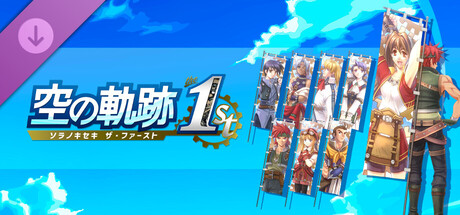 Trails in the Sky 1st Chapter - Banner Set Bの作品画像