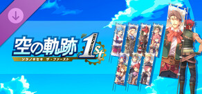 空の軌跡 the 1st - のぼり旗セットＣ