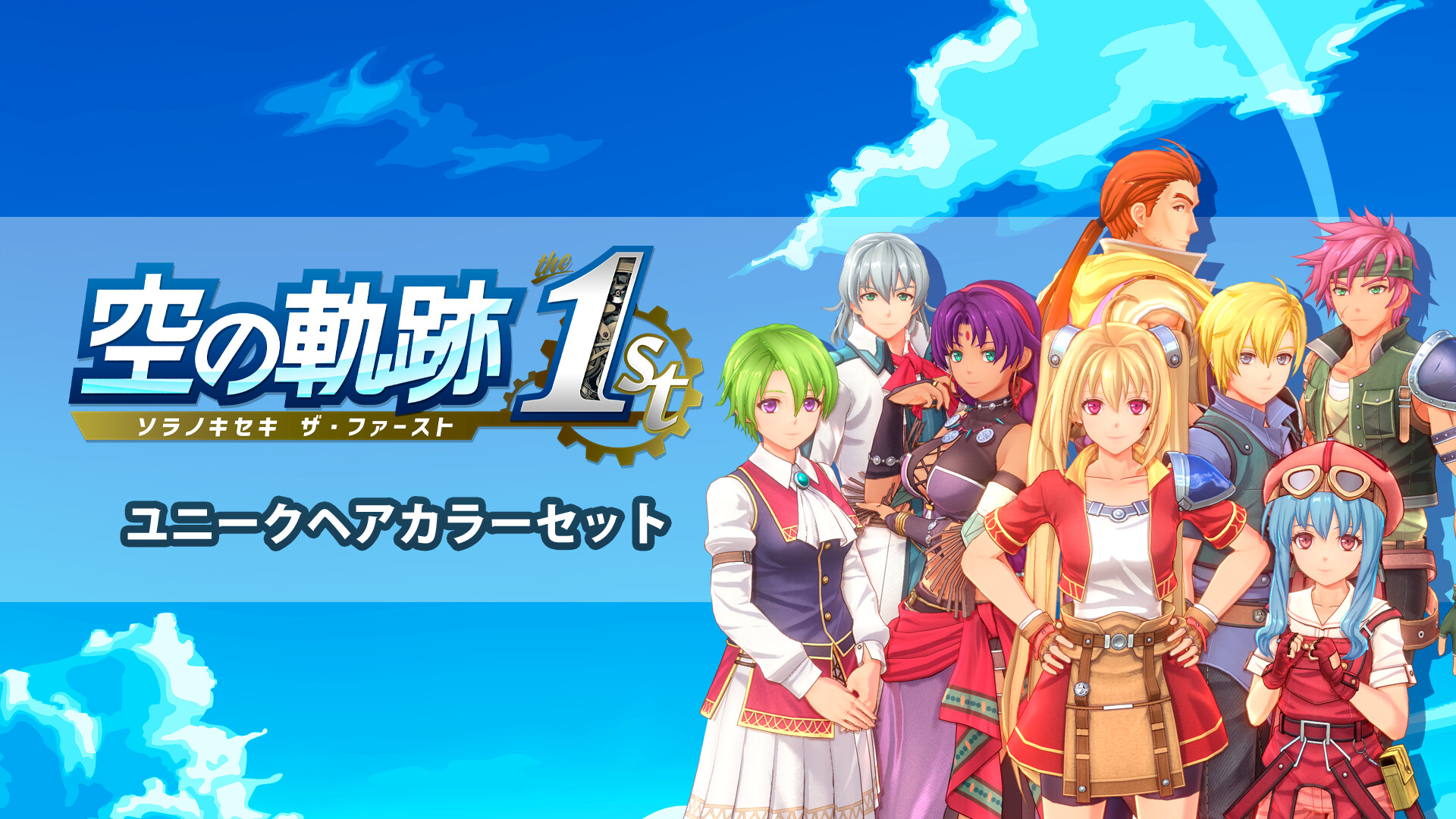 Trails in the Sky 1st Chapter - Unique Hair Color Setのスクリーンショット 1