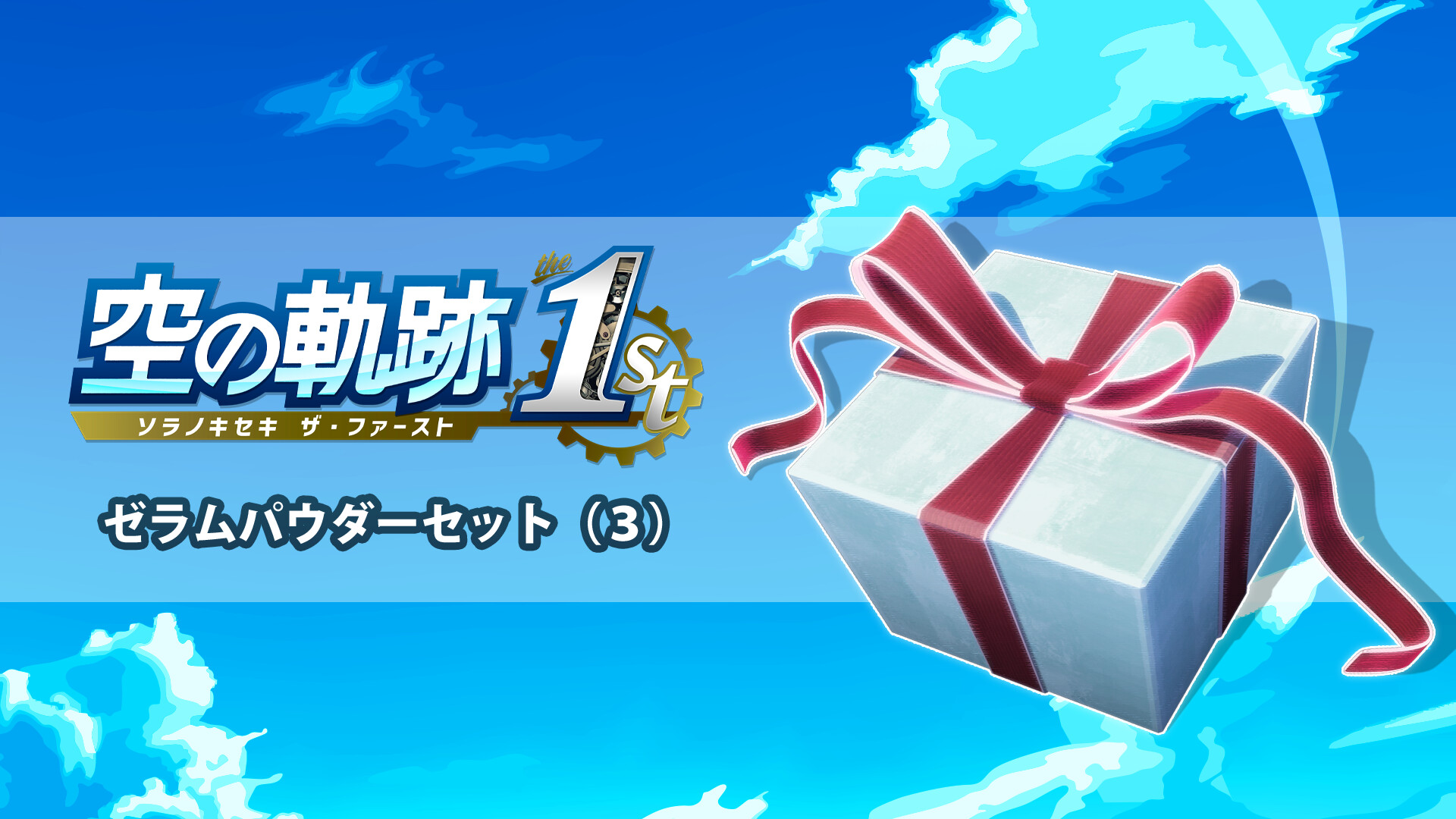 Trails in the Sky 1st Chapter - Zeram Powder Set 3のスクリーンショット 1