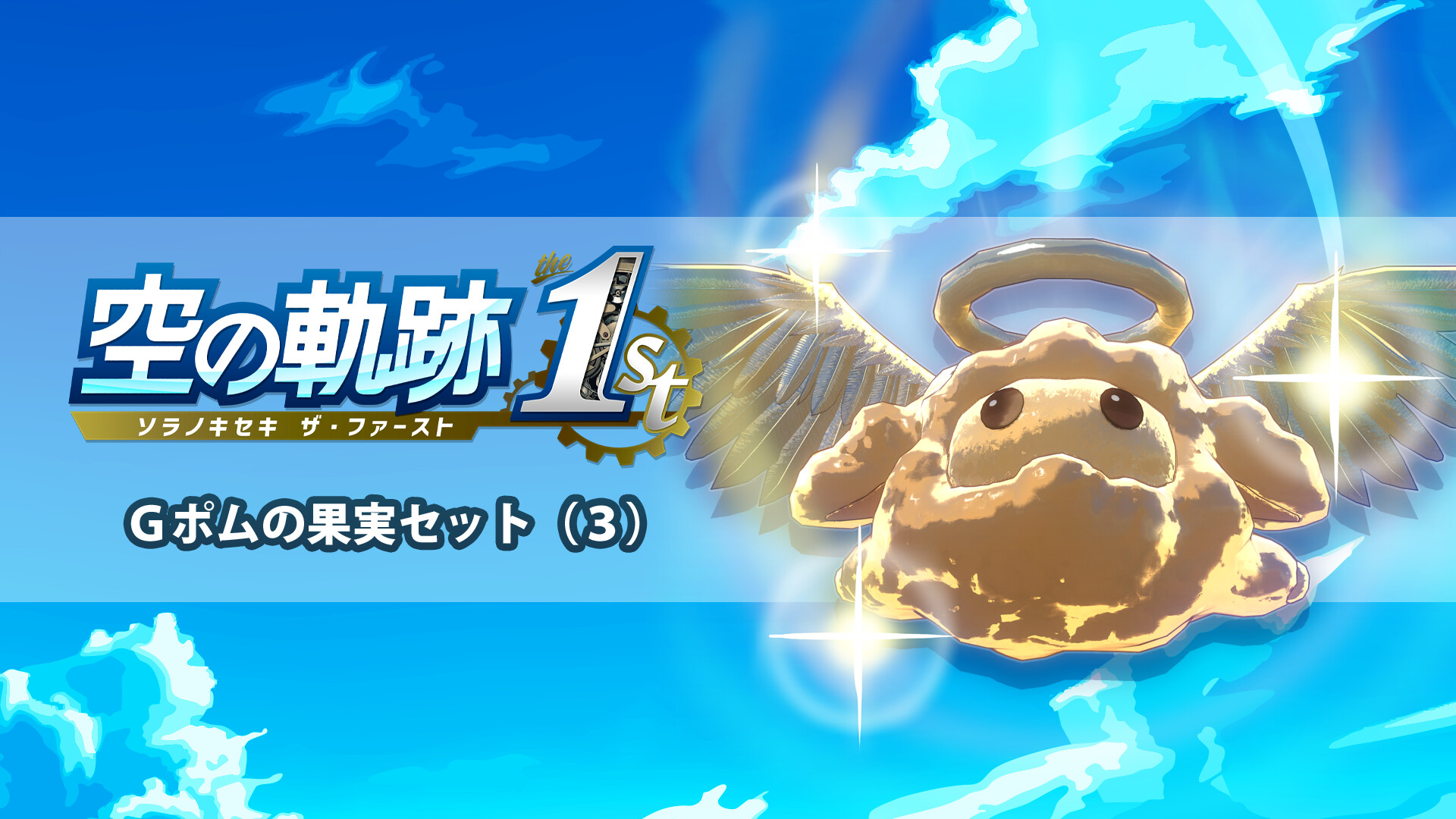Trails in the Sky 1st Chapter - G-Pom Fruit Set 3のスクリーンショット 1