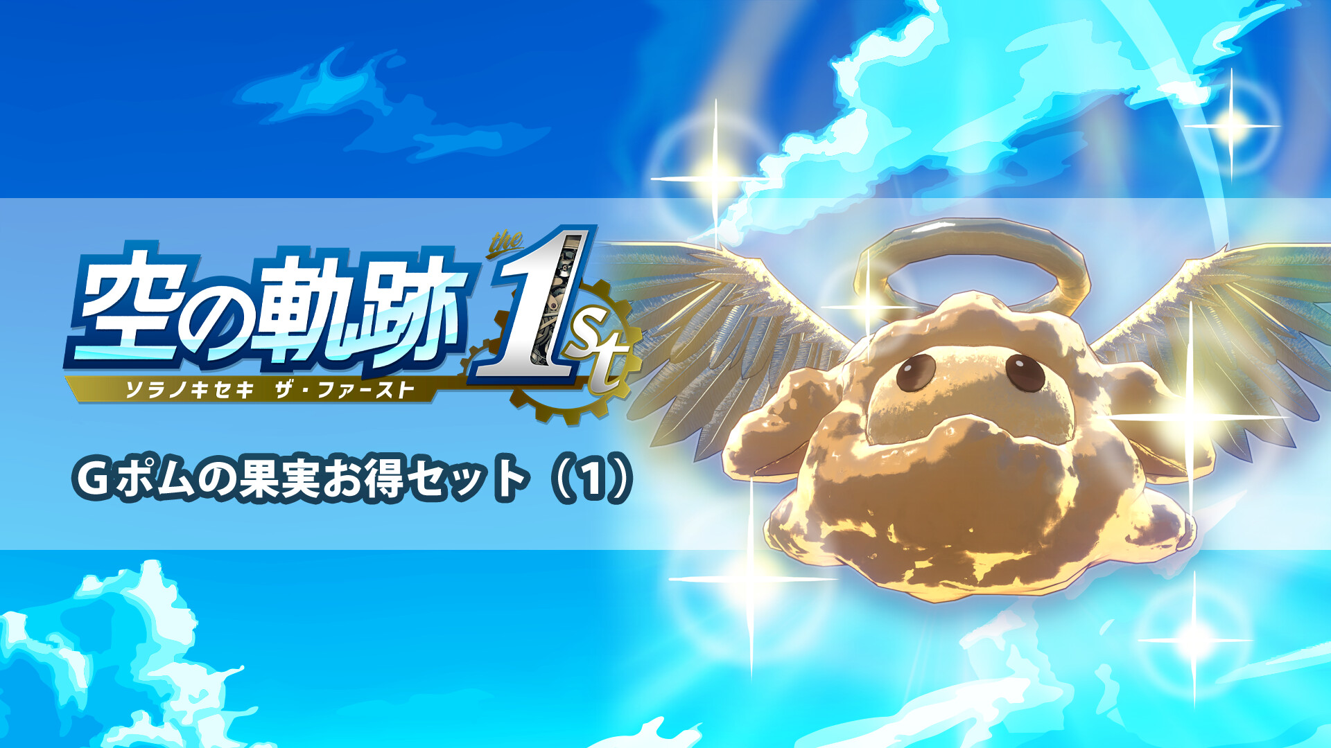 Trails in the Sky 1st Chapter - G-Pom Fruit Value Set 1のスクリーンショット 1