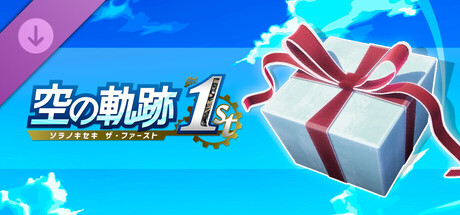 空の軌跡 the 1st - 雫セット（１）