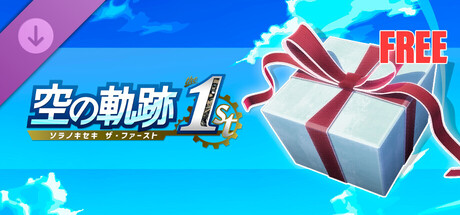 空の軌跡 the 1st - 無料お試しセットＶｏｌ.１