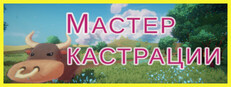 Мастер кастрации