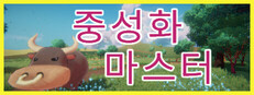 중성화 마스터