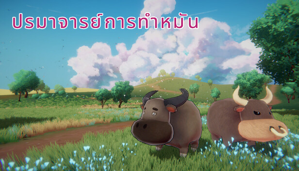 ปรมาจารย์การทำหมัน