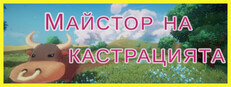 Майстор на кастрацията